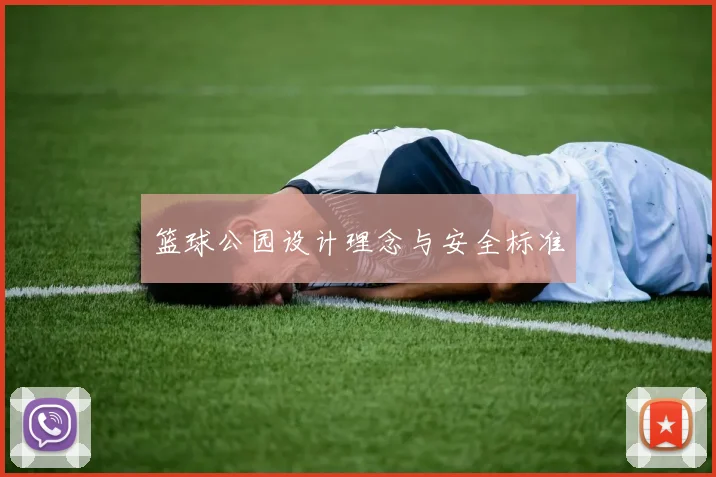 篮球公园设计理念与安全标准