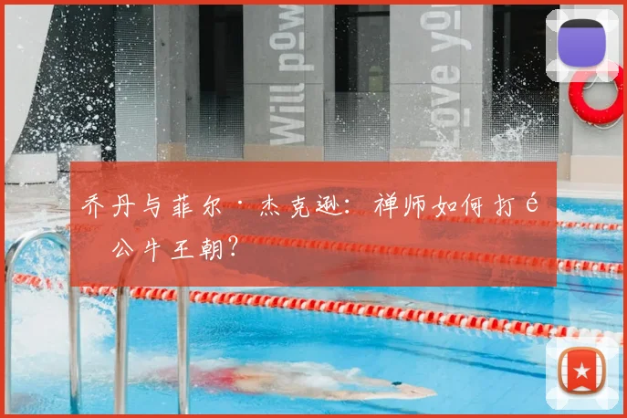乔丹与菲尔·杰克逊：禅师如何打造公牛王朝？