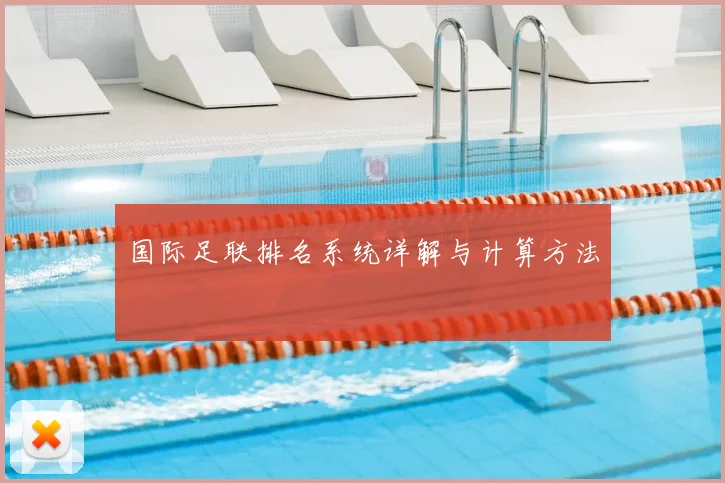 国际足联排名系统详解与计算方法
