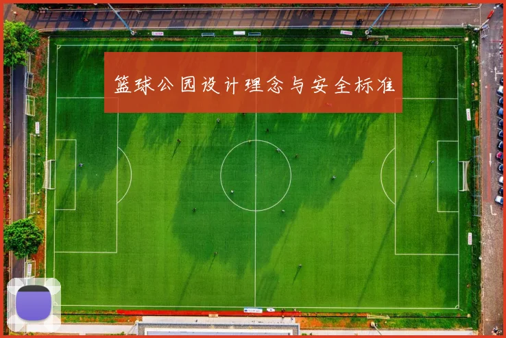 篮球公园设计理念与安全标准