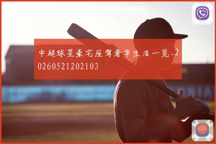中超球星豪宅座驾奢华生活一览_20260521202103