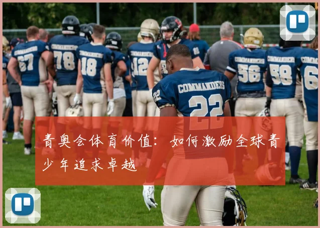 青奥会体育价值：如何激励全球青少年追求卓越