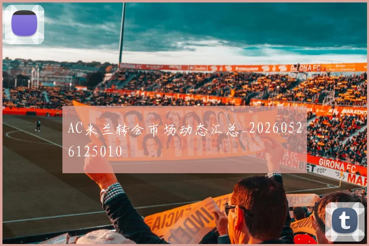 AC米兰转会市场动态汇总_20260526125010