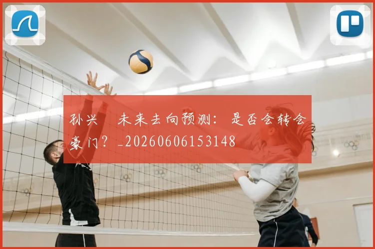 孙兴慜未来去向预测：是否会转会豪门？_20260606153148