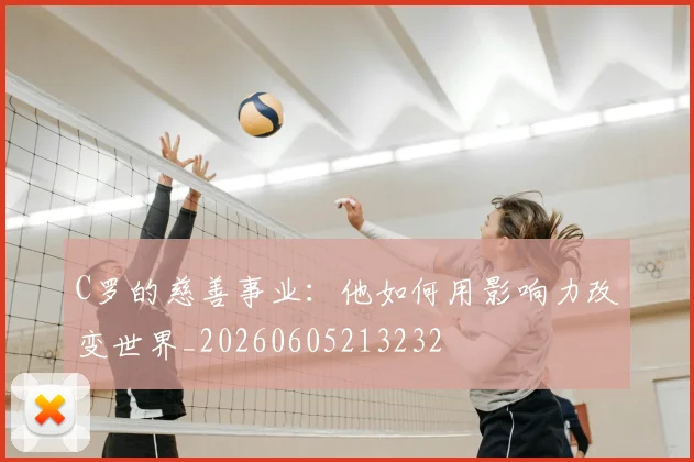 C罗的慈善事业：他如何用影响力改变世界_20260605213232
