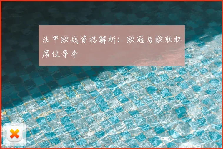 法甲欧战资格解析:欧冠与欧联杯席位争夺