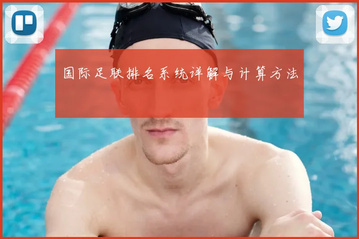 国际足联排名系统详解与计算方法