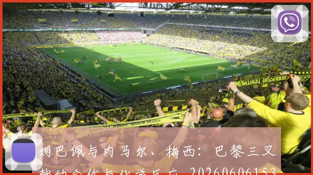 姆巴佩与内马尔、梅西：巴黎三叉戟的合作与化学反应_20260606153108