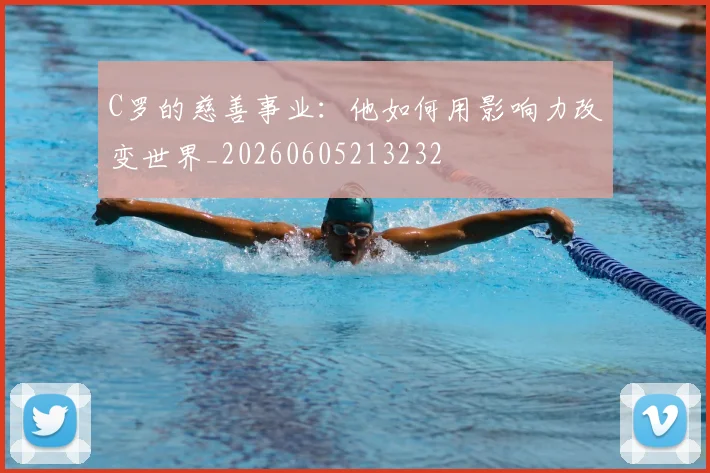 C罗的慈善事业：他如何用影响力改变世界_20260605213232